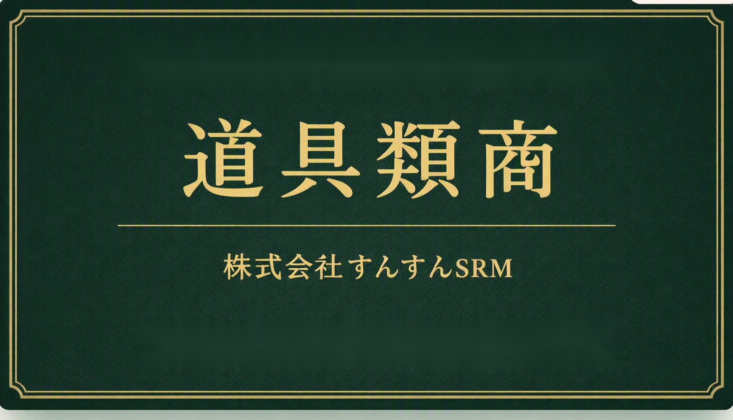 当社の古物商標識：道具類商・岡山県公安委員会許可第721090031394号・株式会社すんすんSRM