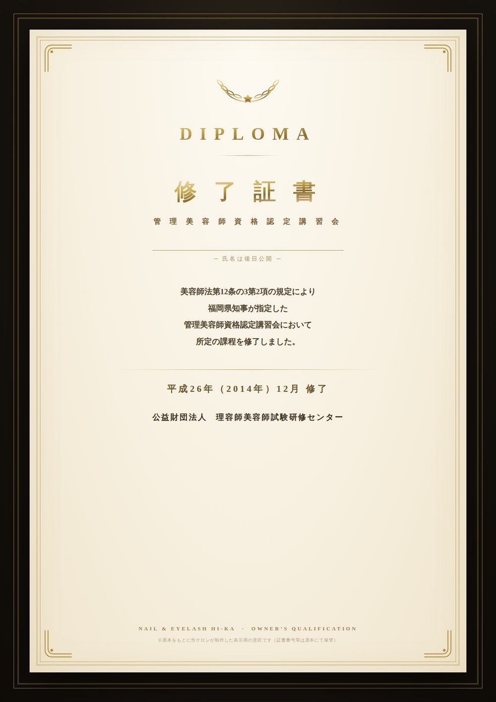 表示用にリメイクした証書意匠：管理美容師資格認定講習会 修了証書