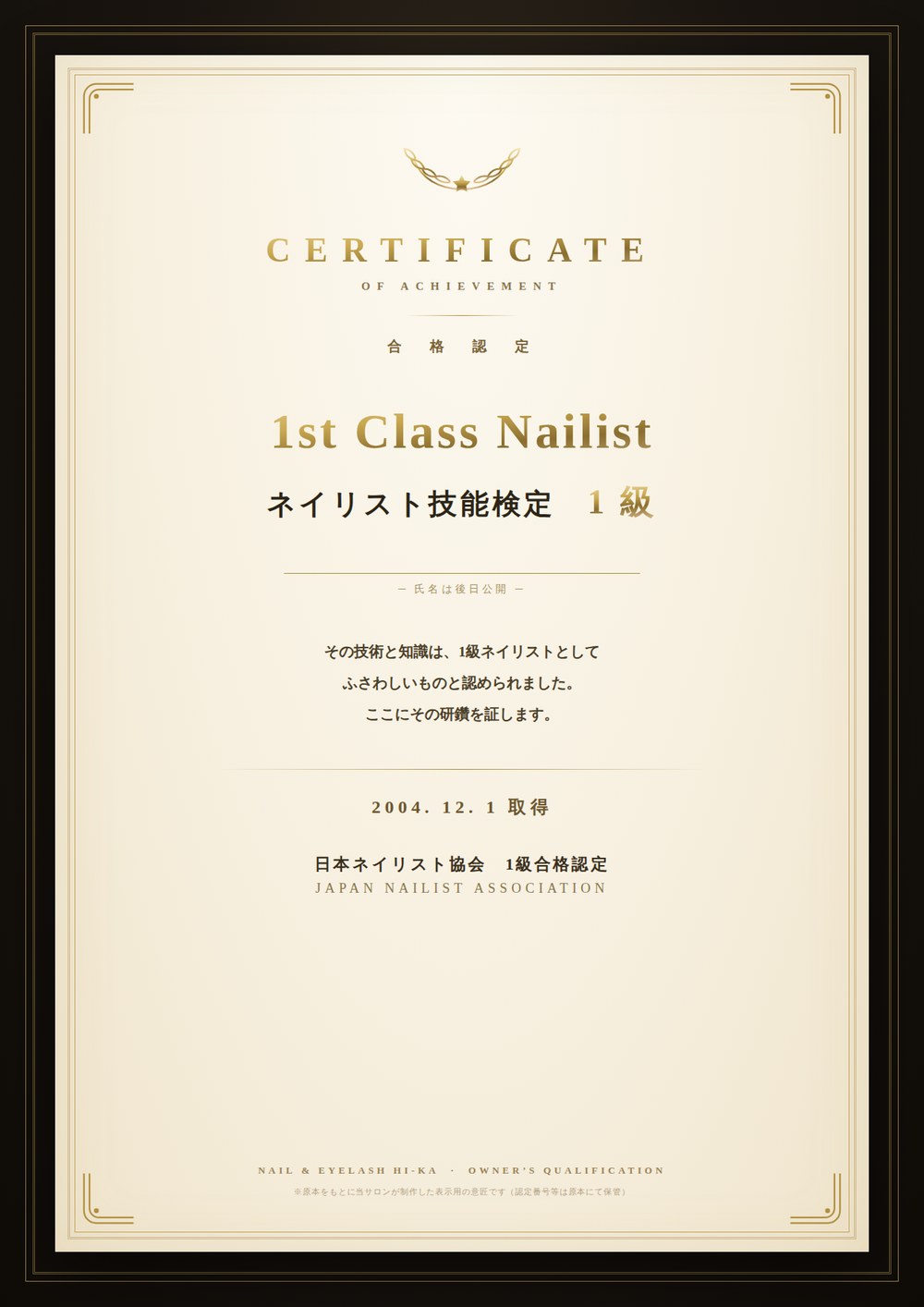 表示用にリメイクした証書意匠：ネイリスト技能検定1級 合格認定