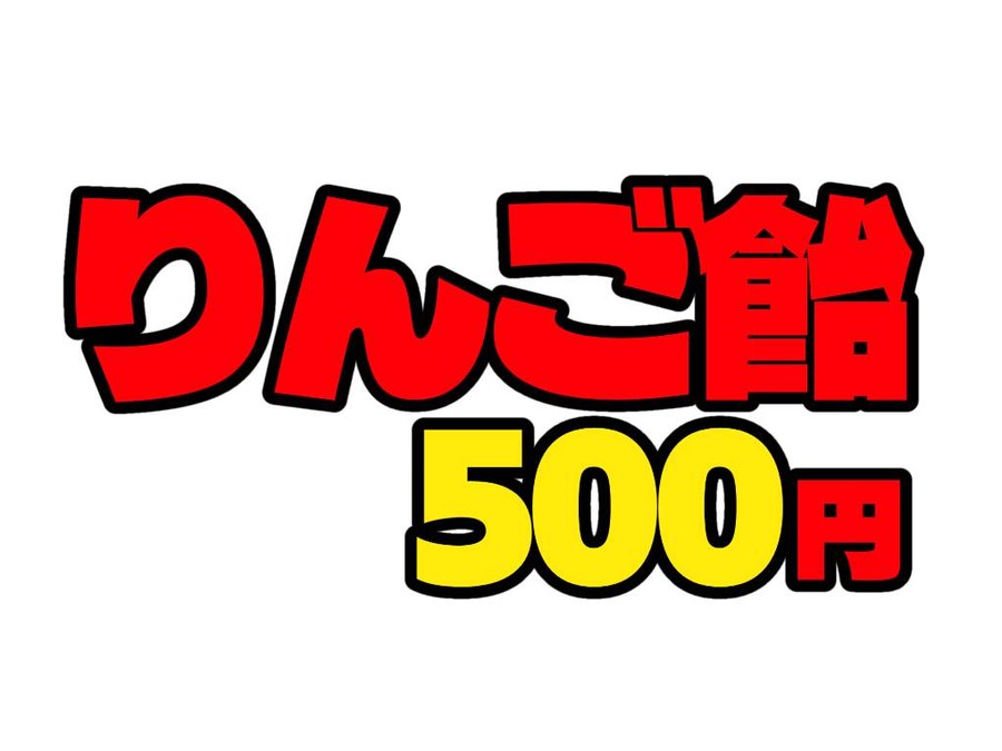 制作実例：お祭りの夜店で実際に採用された「りんご飴 500円」のPOP（赤文字×黄色価格の極太レタリング）
