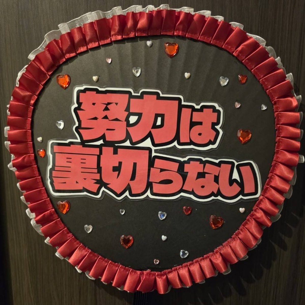 発表会うちわ 制作実例：「努力は裏切らない」（赤のプリーツ縁×ストーン飾り）