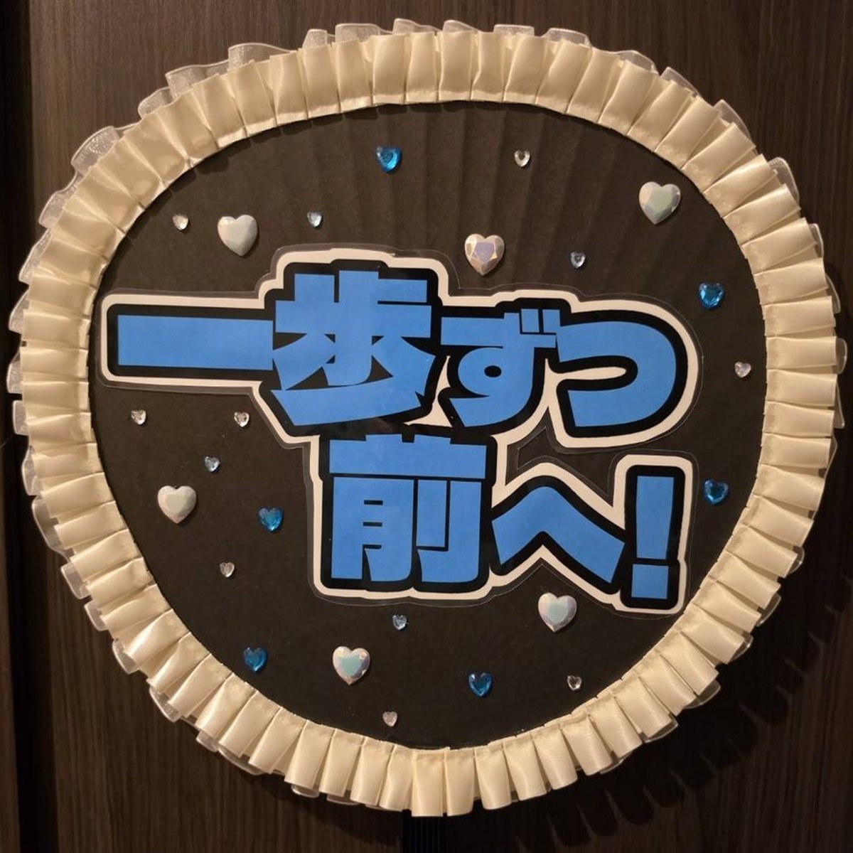 制作実例:「一歩ずつ前へ!」メッセージうちわ(クリームのプリーツ縁)