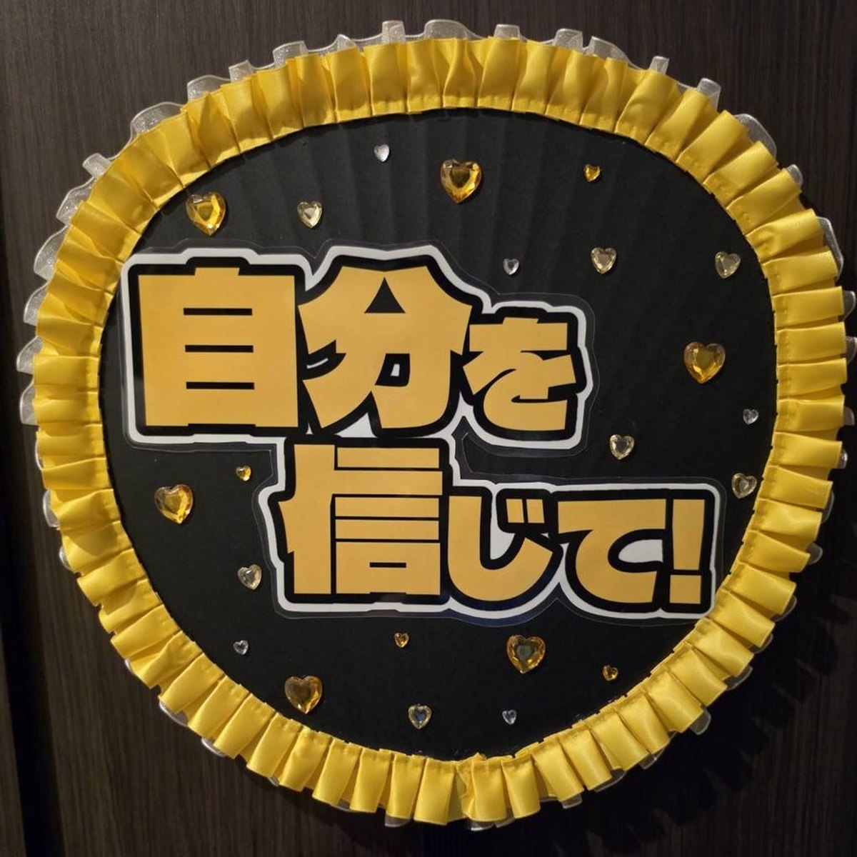 発表会うちわ 制作実例：「自分を信じて！」（イエローのプリーツ縁×ストーン飾り）