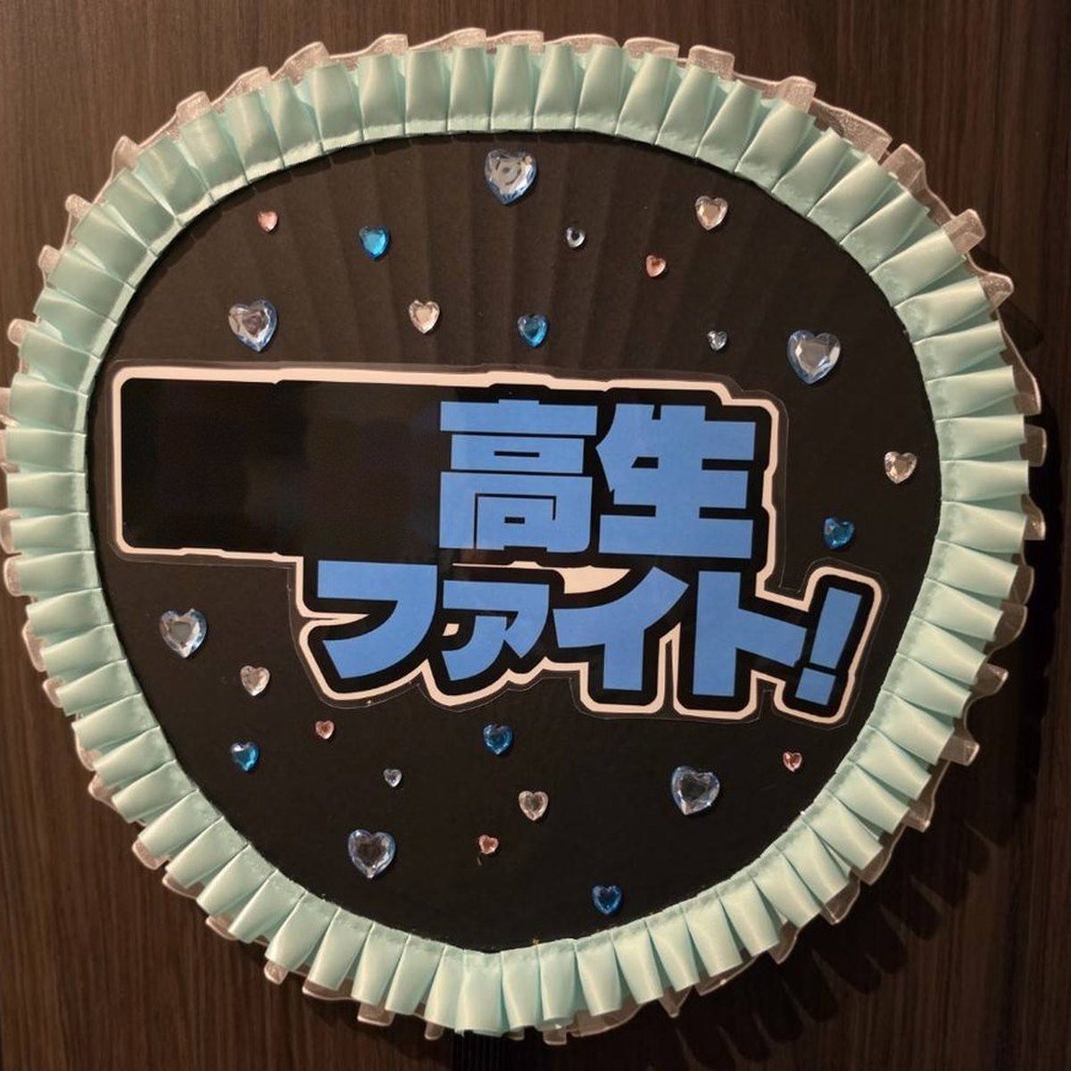 発表会うちわ 制作実例：「高生 ファイト！」（学校応援。ミントのプリーツ縁×ハートストーン（学校名は画像加工で消しています））