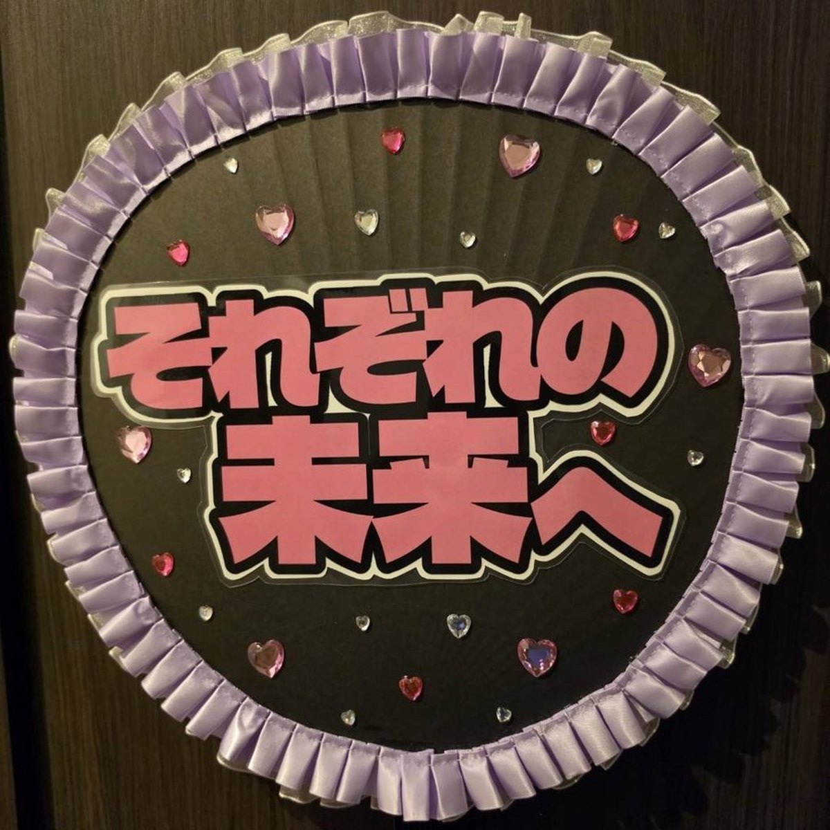 制作実例:「それぞれの未来へ」メッセージうちわ