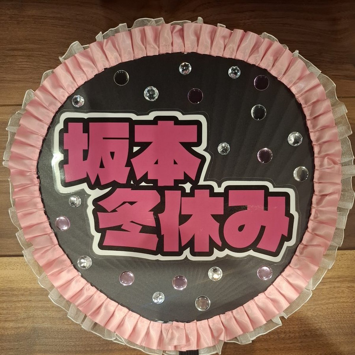 発表会うちわ 制作実例：お名前うちわ（ピンクのプリーツ縁×ストーン飾り）