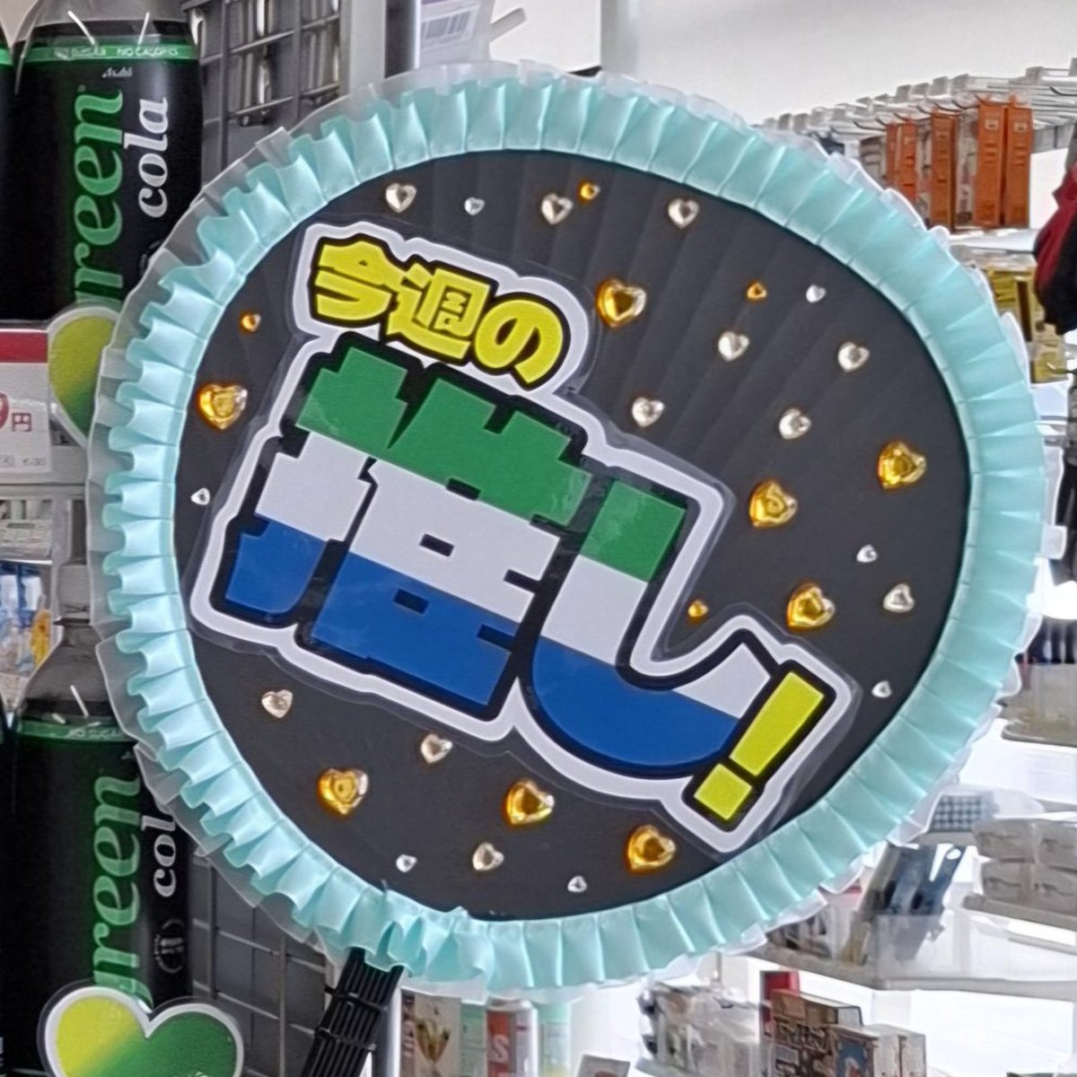 発表会うちわ 制作実例：「今週の推し！」（縁取り文字×水色のプリーツ縁×ハートストーン）