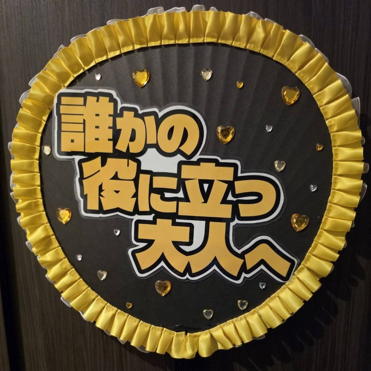発表会うちわ 制作実例：「誰かの役に立つ大人へ」（イエローのプリーツ縁）