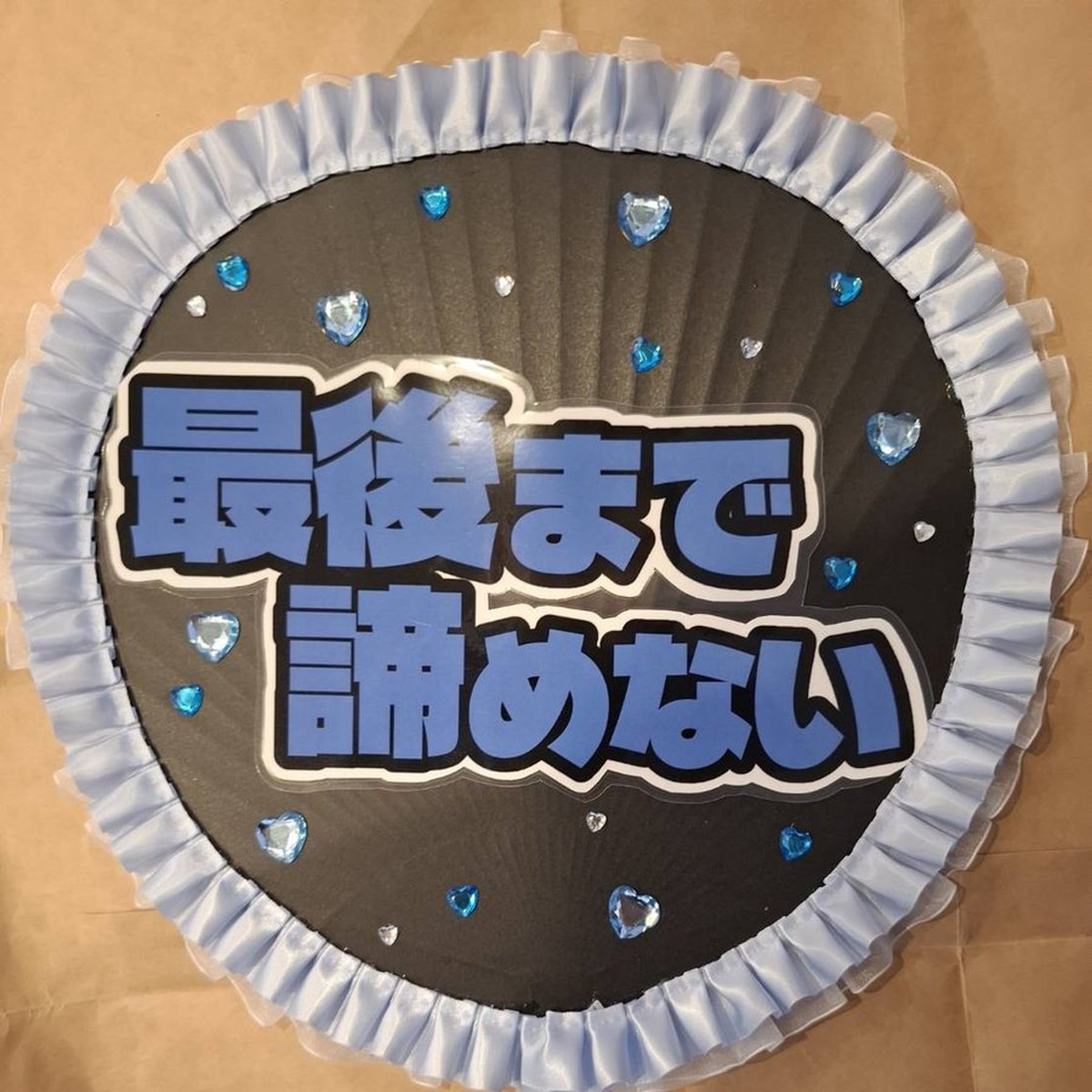 制作実例:「最後まで諦めない」メッセージ応援うちわ