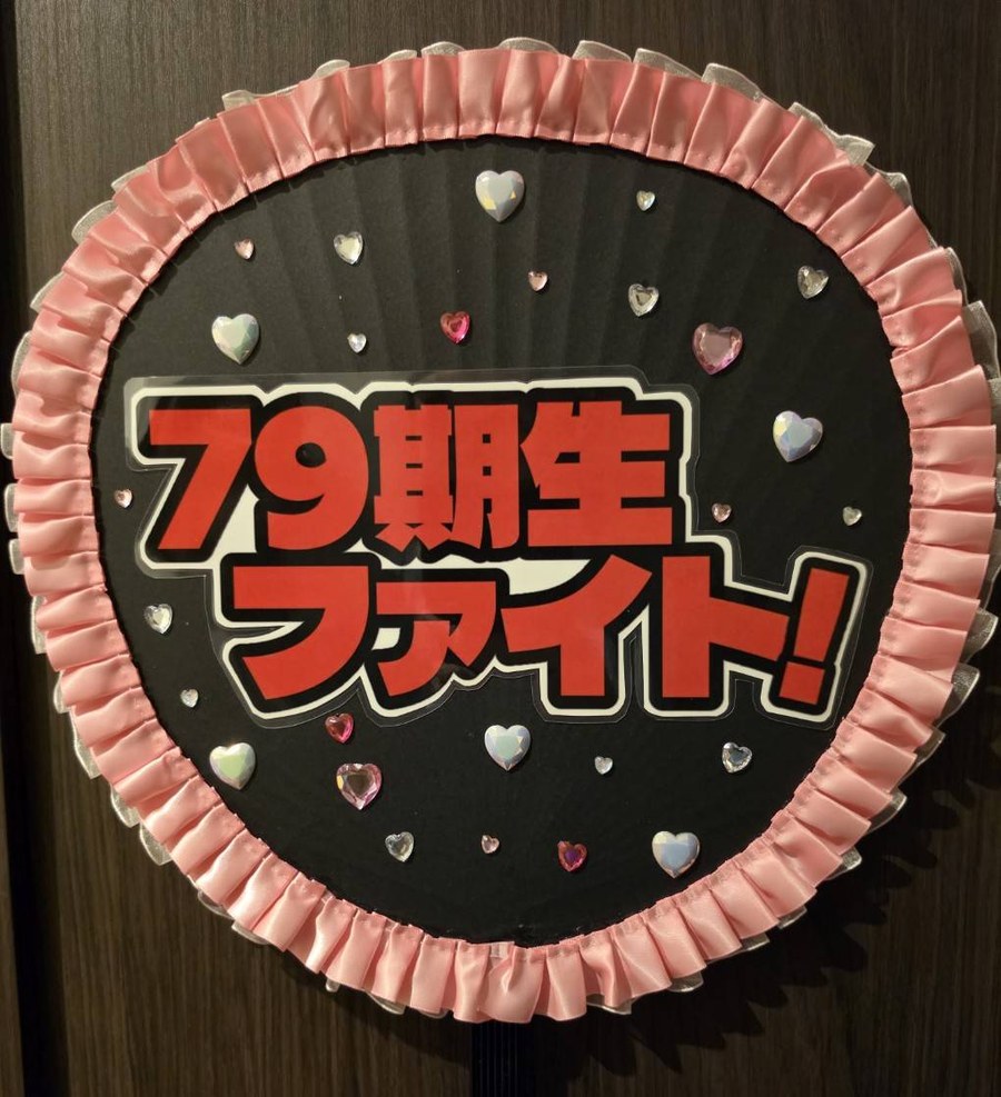 制作実例:「79期生ファイト!」学年応援うちわ(ピンクプリーツ縁)
