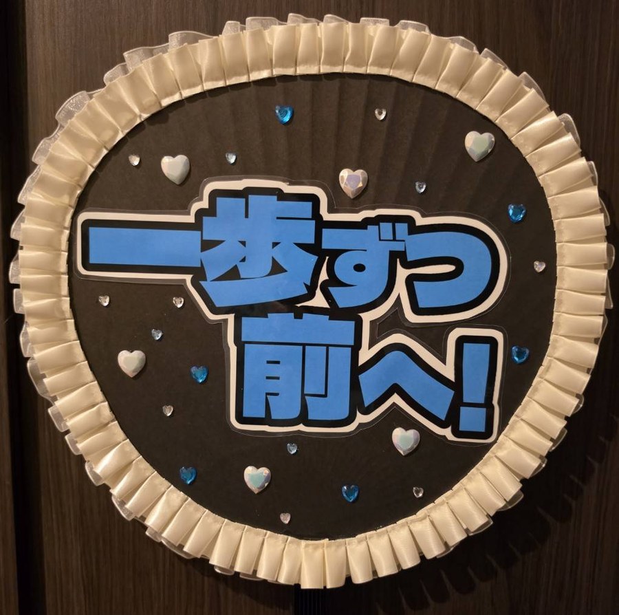 制作実例:「一歩ずつ前へ!」メッセージうちわ(クリームプリーツ縁)