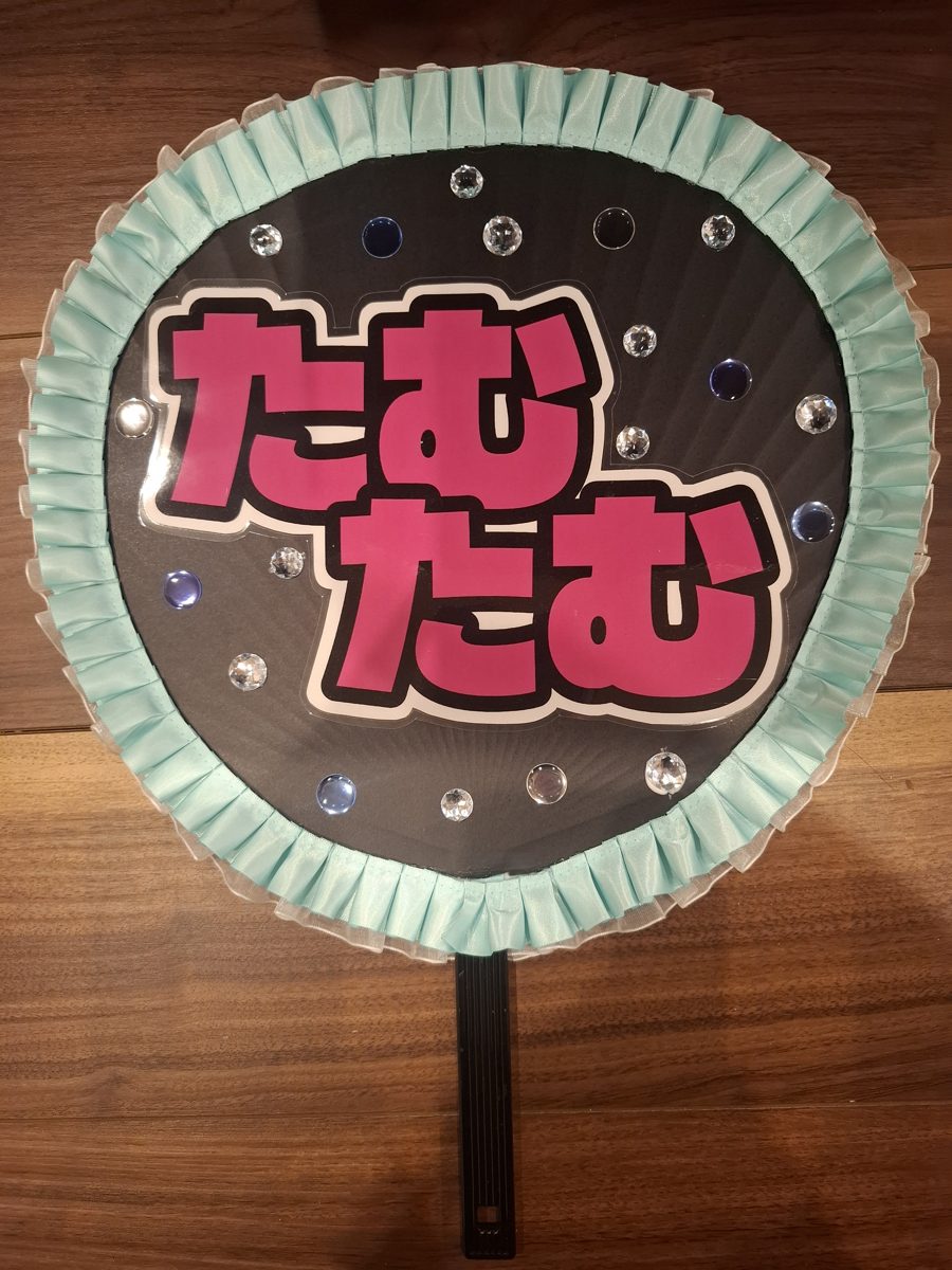 制作実例：ニックネームの応援うちわ（ミントのプリーツ縁・ストーン飾り）
