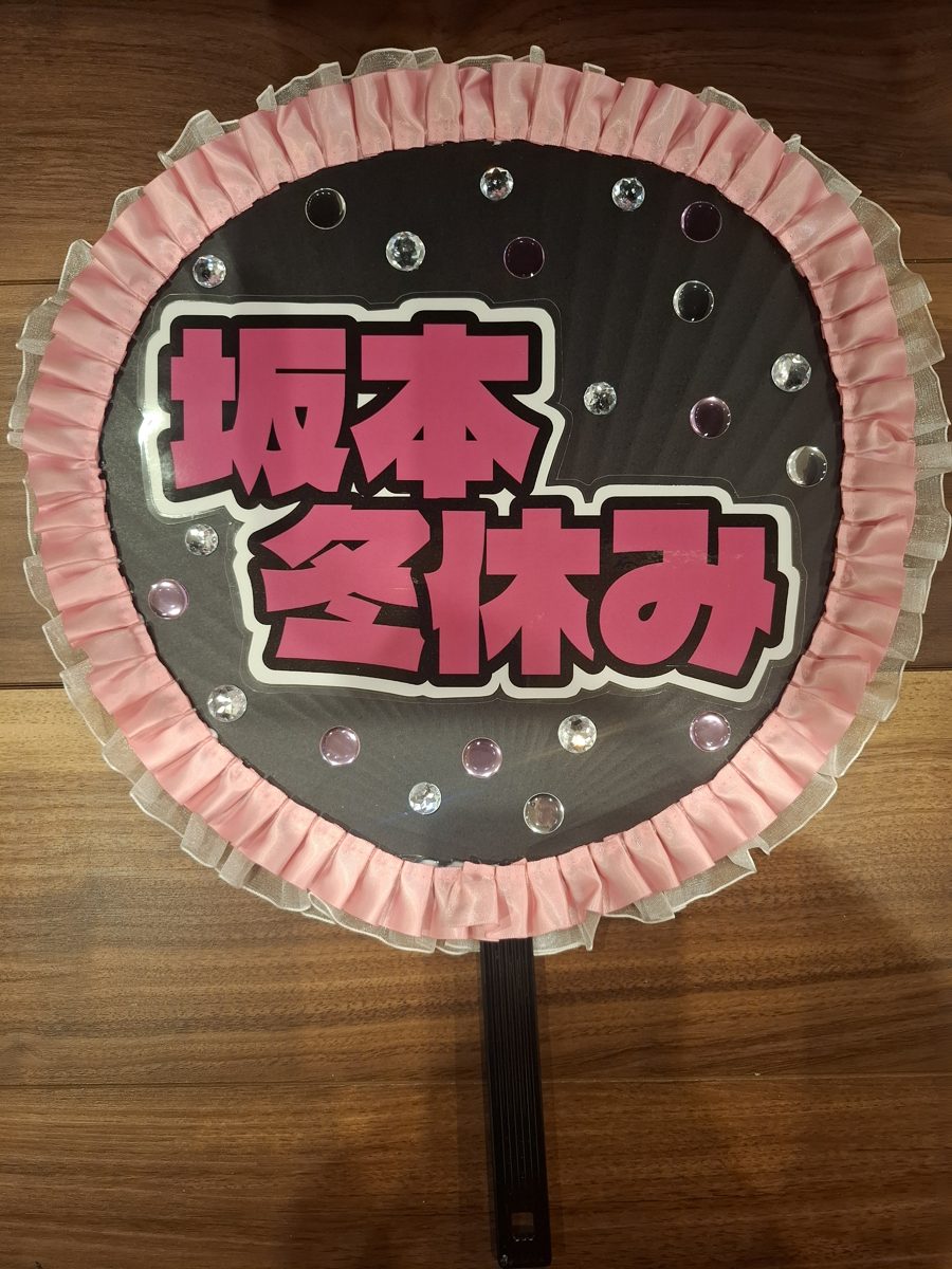 制作実例：お名前の応援うちわ（ピンクのプリーツ縁・ストーン飾り）
