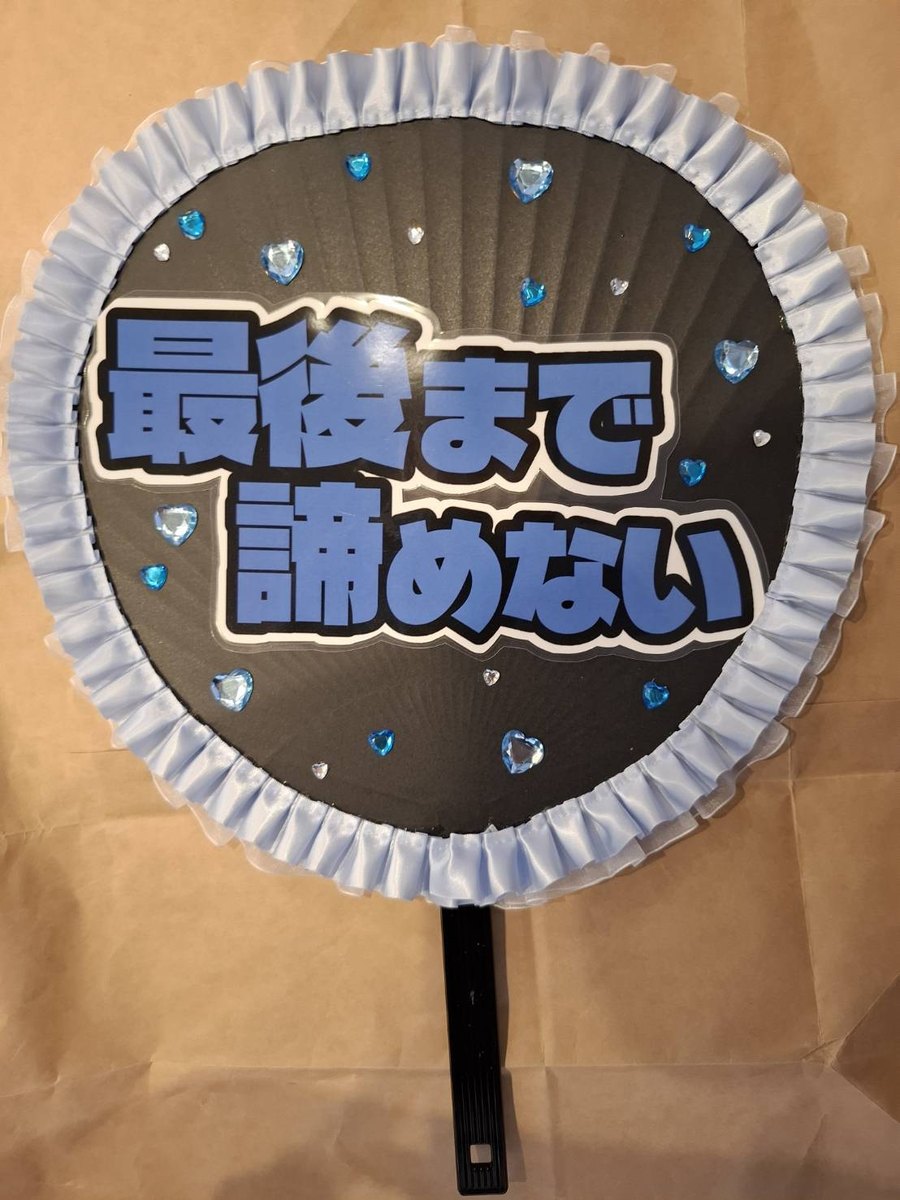 制作実例:「最後まで諦めない」メッセージ応援うちわ